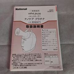 【動作確認済】イオンスチーマー・ナノケアプラチナの画像