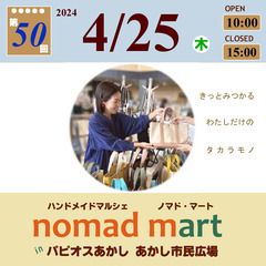 第50回ノマド・マートinパピオスあかし あかし市民広場 ハンド...