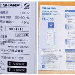 【成立終了】🌲花粉対策❗シャープ空気清浄機《FU-J50》プラズマクラスター7000搭載／2019年製♻️ほぼ新品の画像