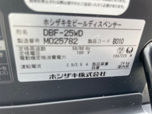 ■ほぼ未使用品 ホシザキ生ビールディスペンサー DBF-25WD 2022年制 動作問題し ビールサーバー 単相100V■