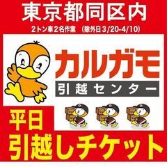 🉐東京都限定割引！毎日安いよ✨🌈【カルガモ引越センター】50年間100万件の実績。🉐24時間LINE自動見積もり・比較しないで最安値。２トン車から４トンまで、軽トラ便もあります！ - 地元のお店