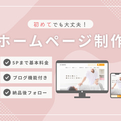 ホームページ作成します＊集客をバックアップ