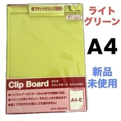【新品未使用】クリップボード❤A4サイズ　ライトグリーン　セキセ...