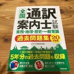 全国通訳案内士試験 実務・地理・歴史・一般常識過去問題集 '20...