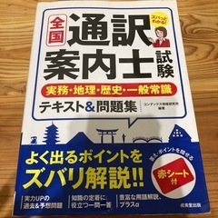 全国通訳案内士試験実務・地理・歴史・一般常識テキスト&問題集