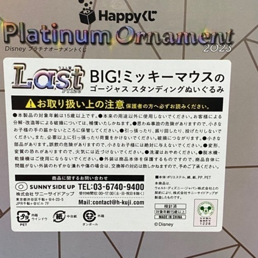 ディズニープラチナオーナメントくじ2023ラストワン賞ミッキーぬいぐるみ