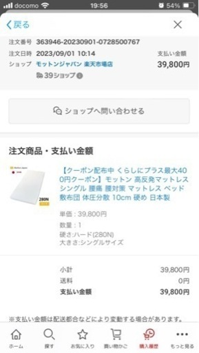 モットン マットレス/280N(ハード)固め　新品カバー付き