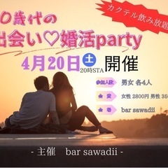 4/20 30歳代婚活party開催