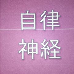 🔴自律神経🔴猫背🔴 - 和歌山市