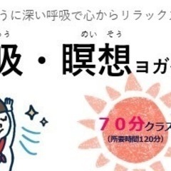 今月もやります❣️呼吸・瞑想ヨガ1ヶ月体験❣️