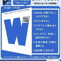 【4月27日開催】WORDでチラシ作りワークショップ