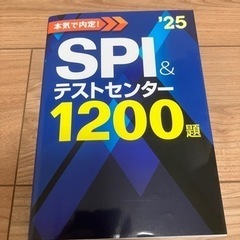 25年度版　SPIテストセンター問題集　　　
