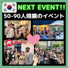 ラブトラ🚌で大注目❣️日韓国際交流会🇰🇷@西新宿🙆‍♀️★한일교류회 🇰🇷@니시신주쿠⭐️新大久保 徒歩圏内🚶‍♀️日韓交流 - 新宿区