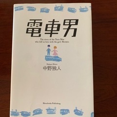 中野独人　電車男