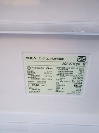 AQUA ノンフロン冷凍冷蔵庫　AQR-271E(S)