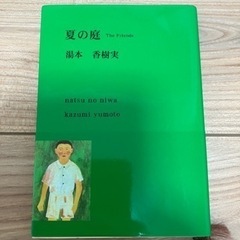 【書籍】夏の庭