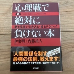 【書籍】心理戦で絶意に負けない本