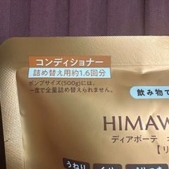 【新品・未開封】 HIMAWARI RICH&REPAIR コンディショナーの画像