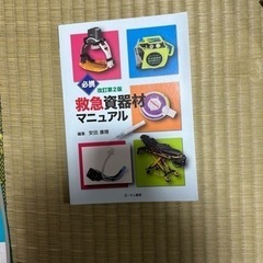 救急資器材マニュアル　改訂第2版