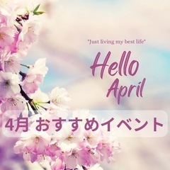 【4月おすすめ企画】交流会