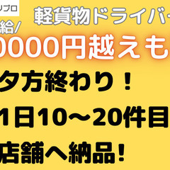 夕方終わり！配送件数少なめ！日給保証の軽貨物ドライバー@平和島