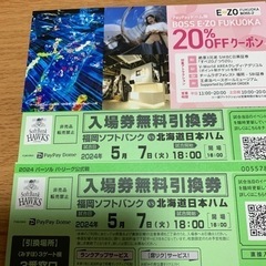 福岡ソフトバンクホークス🆚北海道日ハム戦引き換えチケット
