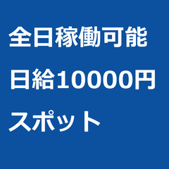 【スポット案件/急募!!】【日給10000円】北海道旭川市 / ...