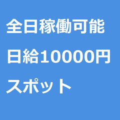 【スポット案件/急ぎ募集!】【日給10000円】北海道札幌市 /...