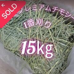 (お取引決定)チモシー 1kg 150円　14kgまで必要数お譲...