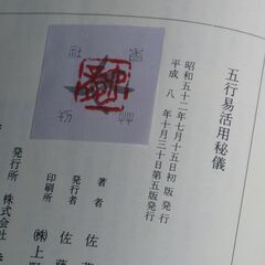 五行易活用秘儀 佐藤六龍の画像