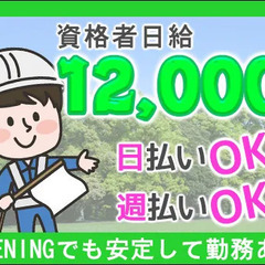 ☆資格者はなんと…日給1万2,000円☆日払い・週払いOK！交通...