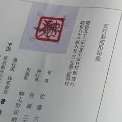 五行易活用秘儀 佐藤六龍①の画像