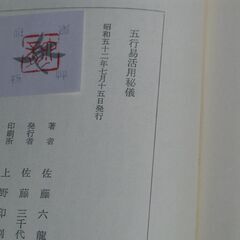 五行易活用秘儀 佐藤六龍②の画像