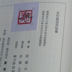 五行易活用秘儀 佐藤六龍④の画像