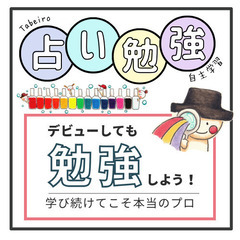 Tabeiroオンライン占い自主勉強