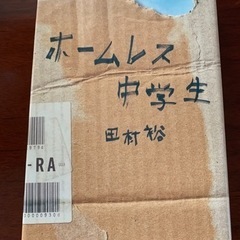 田村裕　ホームレス中学生