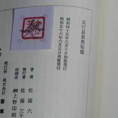 五行易最奥秘儀 佐藤六龍①の画像