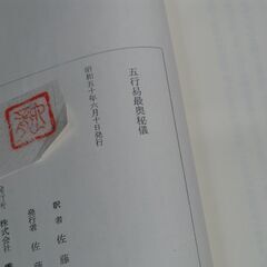 五行易最奥秘儀 佐藤六龍②の画像
