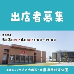 マルシェ出店者募集【明石】
