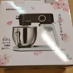 0402-025 kitchencore スタンドミキサー