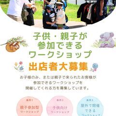 ＜出店料無料＞子供向け、または親子で参加できるワークショップを開催してくれる方を募集していますの画像