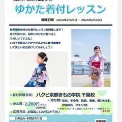 【千葉】佐倉教室、千葉教室他にて開催中　浴衣レッスン（浴衣の着方...