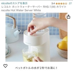 未開封！récolte レコルト　ホットウォーターサーバー　の画像
