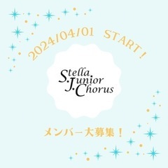 Stellar Junior ChorusステラジュニアコーラスSTART！の画像