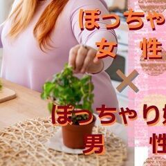 ③■5/4(土)大阪/北新地16:30～【ぽっちゃり女性×ぽっちゃり好き男性限定】ぽちゃ婚で遥かに高い確率で自分と相性の良い方と出会える♪【充実お料理＆飲み放題付】【洗練された大人の空間開催】 https://omonomi.com/event/4682.html - 大阪市