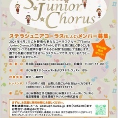 Stellar Junior ChorusステラジュニアコーラスSTART！の画像
