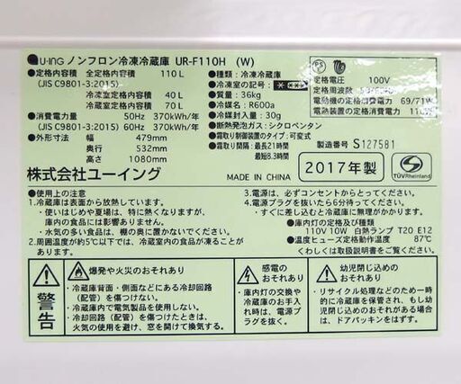 2ドア冷蔵庫 110L 2017年製 100Lクラス UR-F110H ユーイング ☆ 札幌市 北区 屯田