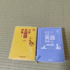 小学新国語辞典　小学英語辞典の画像