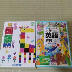 小学新国語辞典　小学英語辞典の画像
