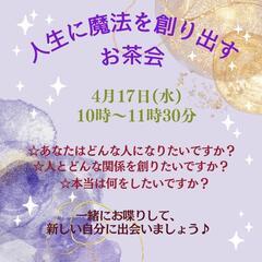 人生に魔法を創り出すお茶会 